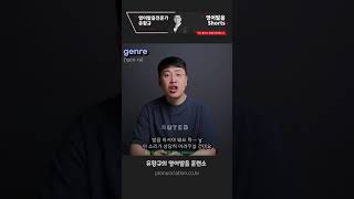 이 단어 발음 잘 하면 준 원어민! 장르 genre 를 제대로 발음 해 보자~영어 발음 디톡스 #shorts