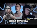 НОВА українська музика за лютий 2024 /1 частина / THE HARDKISS,  Klavdia Petrivna, Lely45, YAKTAK