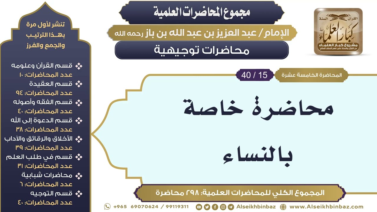[273/ 298] محاضرة خاصة بالنساء - الشيخ عبدالعزيز بن باز II محاضرات توجيهية [15/ 40]