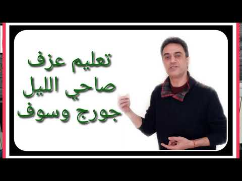 تعليم عزف صاحي الليل جورج وسوف     