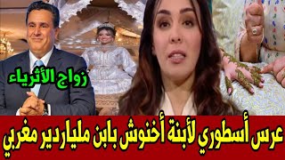 زواج ابنة الرئيس أخنوش بابن ملياردير المغرب أخبار الصباح 27 أبريل 2024 على القناة الثانية دوزيم 2M