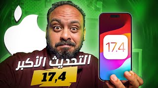 التحديث الكبير للايفون iOS 17.4