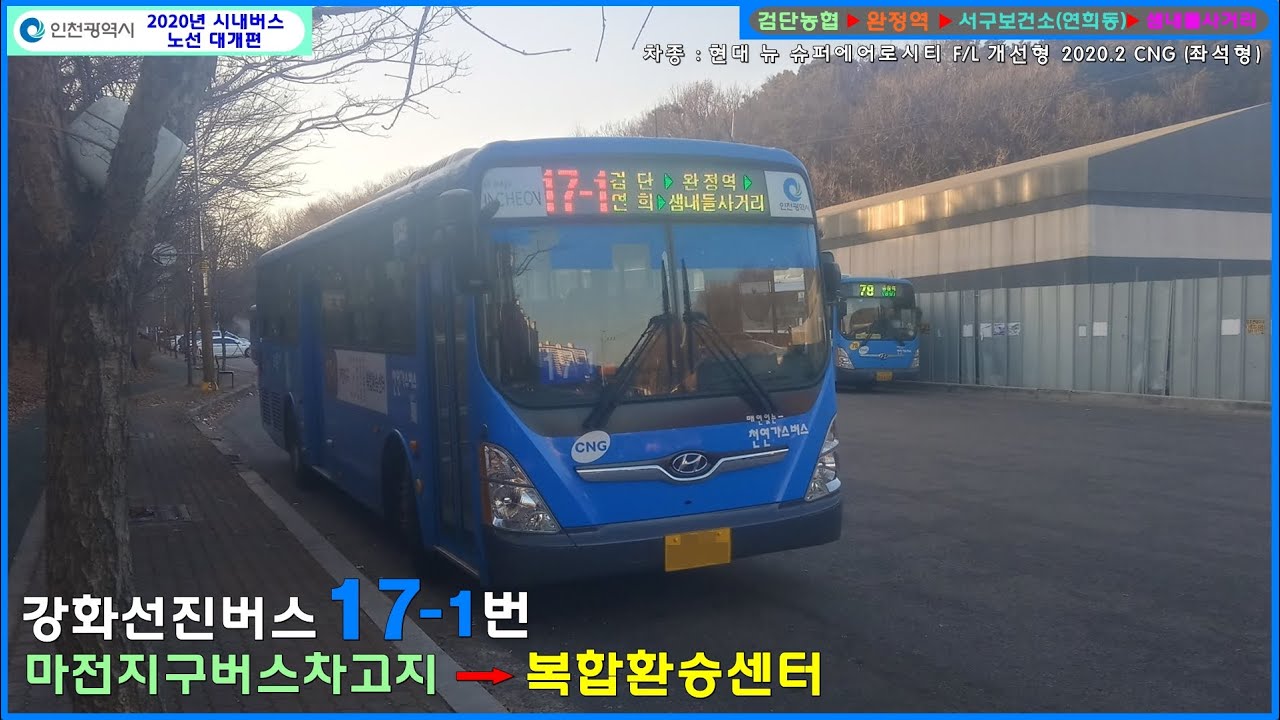[버스 주행영상] 강화선진버스 17-1번 / 마전지구버스차고지 → 복합환승센터 간 주행영상
