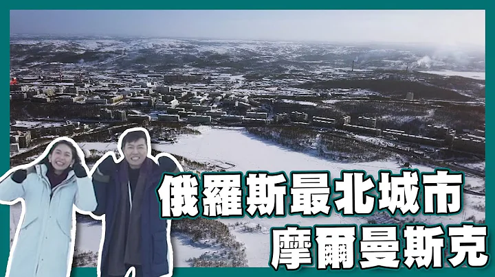 【走遍世界之旅】出走地图｜俄罗斯｜摩尔曼斯克｜旅游｜小牛｜Jeoffrey - 天天要闻