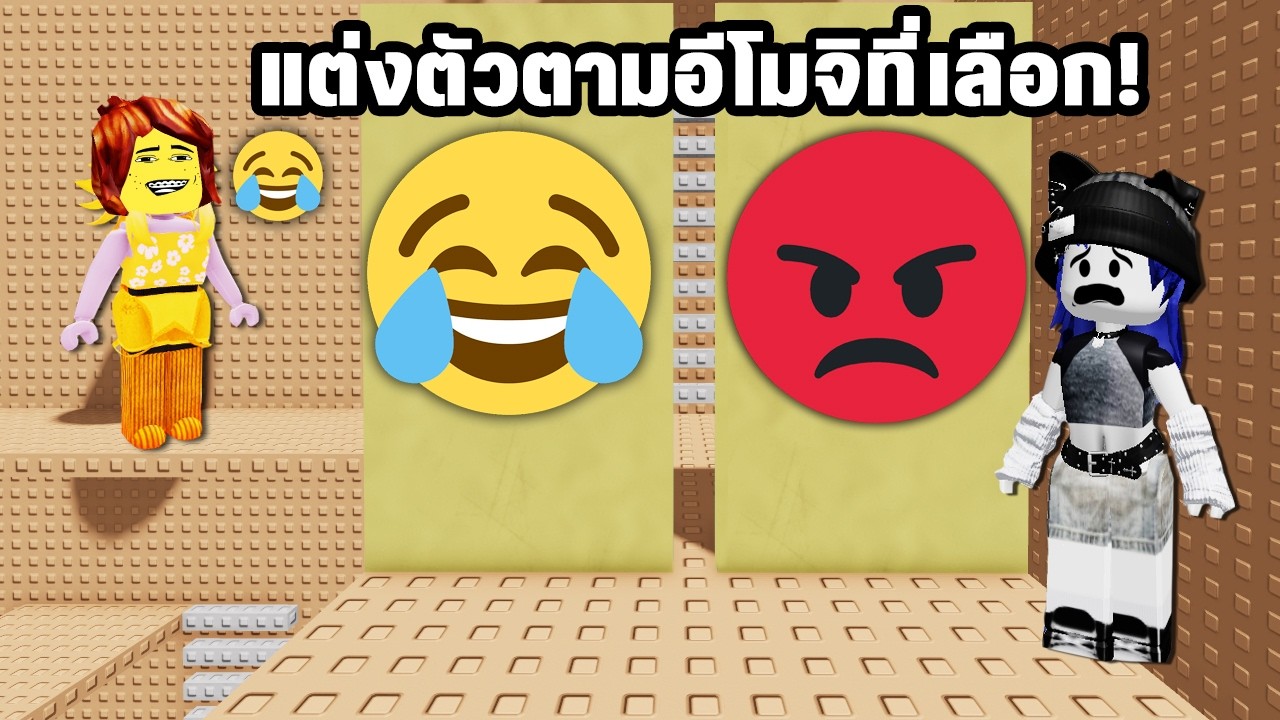 แต่งตัวตามอีโมจิในแมพกระโดด😂😊😡😈 | Roblox Would You Rather Emoji Tower