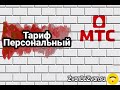 Тариф Персональный от МТС 2020