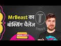 MrBeast ने दिया T-Series के CEO को Boxing का चैलेंज, लोग क्यों बोले Publicity Stunt? | Social List