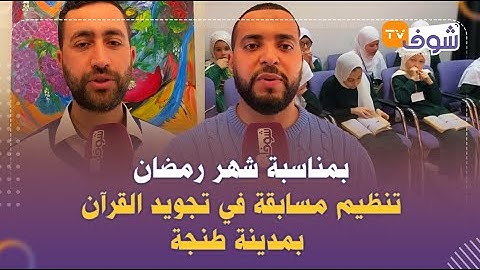 بمناسبة شهر رمضان ..تنظيم مسابقة في تجويد القرآن بمدينة طنجة
