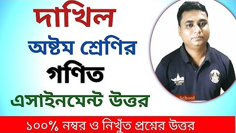 দাখিল অষ্টম শ্রেণির গণিত||dhakil class 8 assignment math||দাখিল অষ্টম শ্রেণির এসাইনমেন্ট ২০২১ গণিত