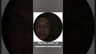 Бодро припарковался #автомобили #жмых