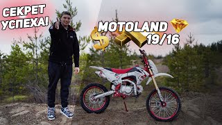 Секрет успеха - Motoland CRF 19/16. Дарю шлем подписчику!