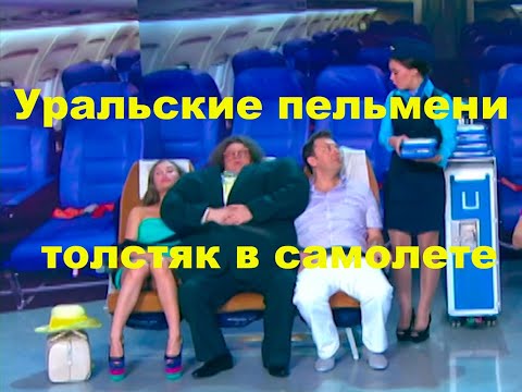 Уральские Пельмени - Толстяк в самолете