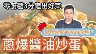 《一鍋搞定真簡單#蔥爆醬油炒蛋》最快速的家常菜天氣熱做這道就對了