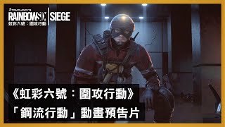 《虹彩六號：圍攻行動》「鋼流行動」動畫預告片 - Rainbow Six Siege