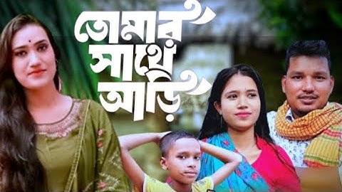 তোমার সাথে আড়ি/tomar Sathe Ari#new #2023 /Laila vs Akash Mahmoud #viral #training #bangladesh