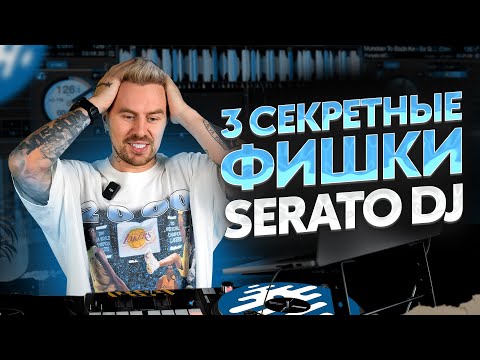 РАДИ этих приемов ко мне приехал УЧЕНИК с Камчатки! / Разбор СЕКРЕТНЫХ фишек Serato DJ