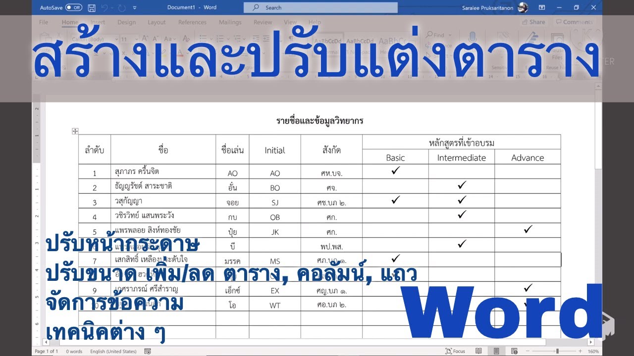 ทำตาราง 2022 Update Word: สร้างและปรับแต่งตาราง - คลิก link ใต้คลิปเพื่อไปยัง clip ที่ปรับปรุงใหม่