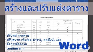 Word: สร้างและปรับแต่งตาราง - คลิก link ใต้คลิปเพื่อไปยัง clip ที่ปรับปรุงใหม่