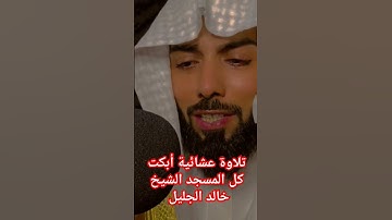تلاوة عشائية أبكت كل المسجد الشيخ خالد الجليل