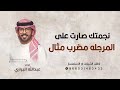 شيلة نجمتك صارت على المرجله مضرب مثال عبدالله البرازي شيلة تخرج ملازم اداء عبدالله البرازي 