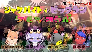 【スプラ3/ビッグランコラボ】久しぶりのビッグラン！ケモノ4匹で頑張るよ！