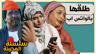 المحينة طلاق بالرسالة معقولة؟ | محمد عبد الله موسي & حنان جوطة | الموسم 2 جديد | دراما سودانية 2022