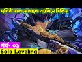 Solo leveling episode 1 explain in bangla  anime explorer bd