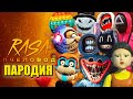 ТОП 10 ПЕСЕН ПАРОДИЙ ПРО СОЛНЦЕ И ЛУНА ФНАФ ХАГГИ SCP ИГРА В КАЛЬМАРА ПОП ИТ RASA ПЧЕЛОВОД КАДИЛЛАК