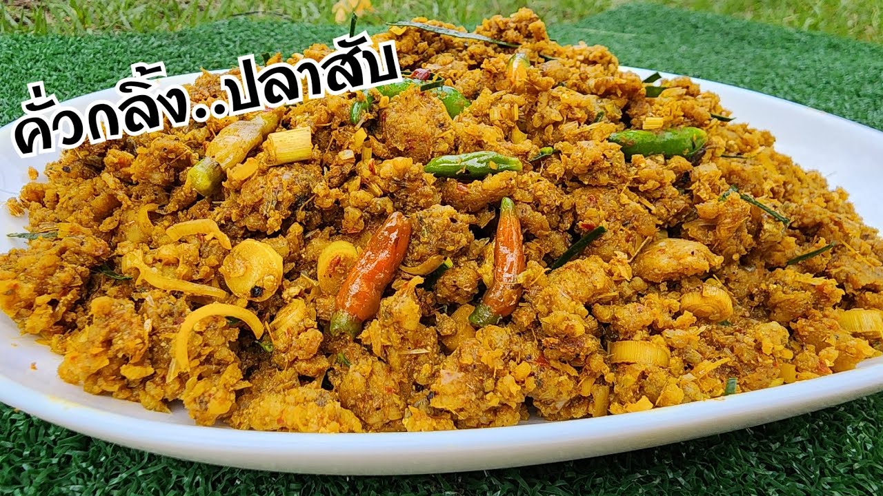 คั่วกลิ้งปลาสับ ใช้เป็นปลาสร้อยสับ อร่อยโดนใจคนทุกวัย อาหารใต้เครื่องแกงใต้อร่ยมากจนลืมอิ่ม