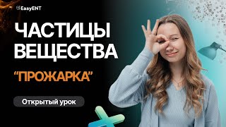 Частицы вещества