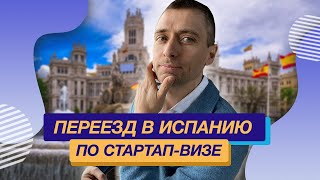 Переезд в Испанию по стартап визе Испании