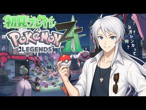 【 ポケモンZA 】はじめての『Pokémon LEGENDS Z-A』【Switch2版】