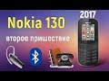 Nokia 130 (2017) – второе пришествие!