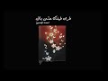 طرى طيفك على بالي بصوت أحمد الحسين طرى طيفك على بالي بصوت أحمد الحسين