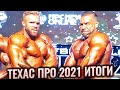 ТЕХАС ПРО 2021 | Обзор Шоу (Итоги и призовые деньги)