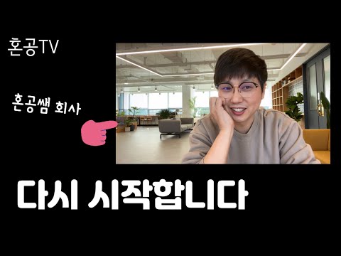 잘 살아있습니다 / 유튜브 활동 계획 공지 / 혼공TV