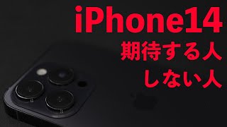 【Apple】iPhone14　Lightning端子継続！ ５割の人は買わない　新機能の搭載が遅すぎた新型iPhone