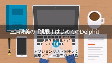 三浦珠美の「挑戦！はじめてのDelphi」14 - アクションリストを使って編集メニューを完成させる