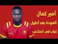 أمير كمال العودة بعد اطول غياب في الملاعب الكورة مع سالم Khartoum Sport أمير كمال العودة بعد اطول غياب في الملاعب الكورة مع سالم Khartoum Sport