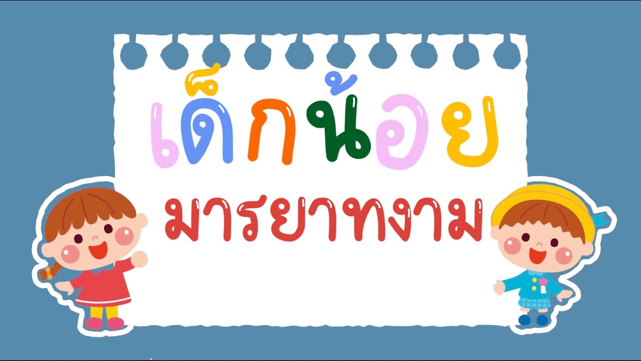 สอนออนไลน์อนุบาล | หน่วยที่7เด็กน้อยมารยาทงาม/การพูดให้ดี🗣  | T’HUSNY 🧸