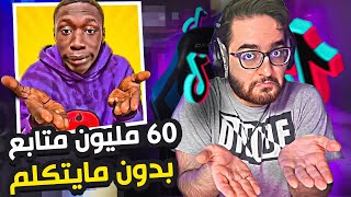 شخص حصل 60 مليون متابع بدون لا ينطق أي حرف  (مجنوون ?)