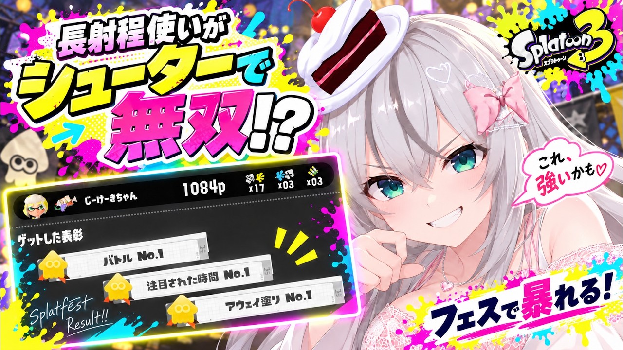 長射程使い、シューターでフェスを破壊する。【スプラ3】
