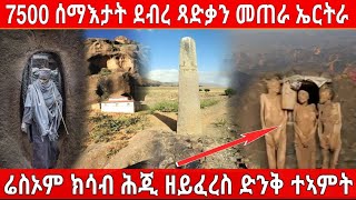 👉🔴"ሬስኦም ክሳብ ሕጂ ዘይፈረሰ ድንቅ ተኣምር እግዚኣብርሔር" [7500 ሰማእታት ደብረ ጻድቃን መጠራ ኤርትራ]