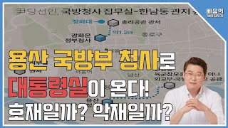 ⁣대통령실 용산구 이전 확정!! 이것은 호재일까? 악재일까?