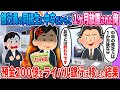 【2ch馴れ初め】銀行員の同級生に中卒だからと1ヶ月放置された俺→預金200億をライバル銀行に移した結果【ゆっくり】