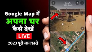 Google map me apna ghar kaise dekhe 2023 🔴 Live || google map par apna Ghar saaf kaise dekhe screenshot 3