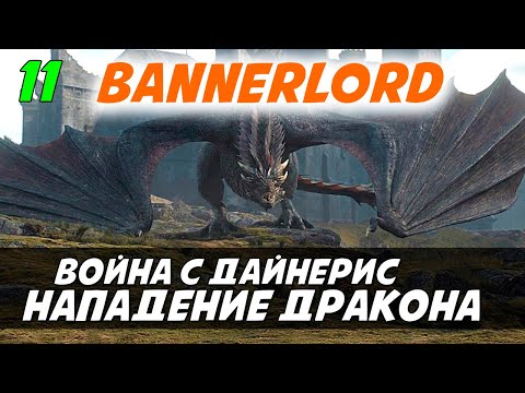 Видео: Как получить дракона? Mount & Blade 2: Bannerlord