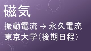 【過去問解説 東京大学】高校物理 磁気 振動電流 → 永久電流