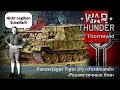 ДАС ИСТ ФЕРДИНАНД | War Thunder