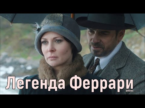 Эль феррари сериал